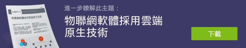 進一步瞭解此主題：物聯網軟體採用雲端原生技術